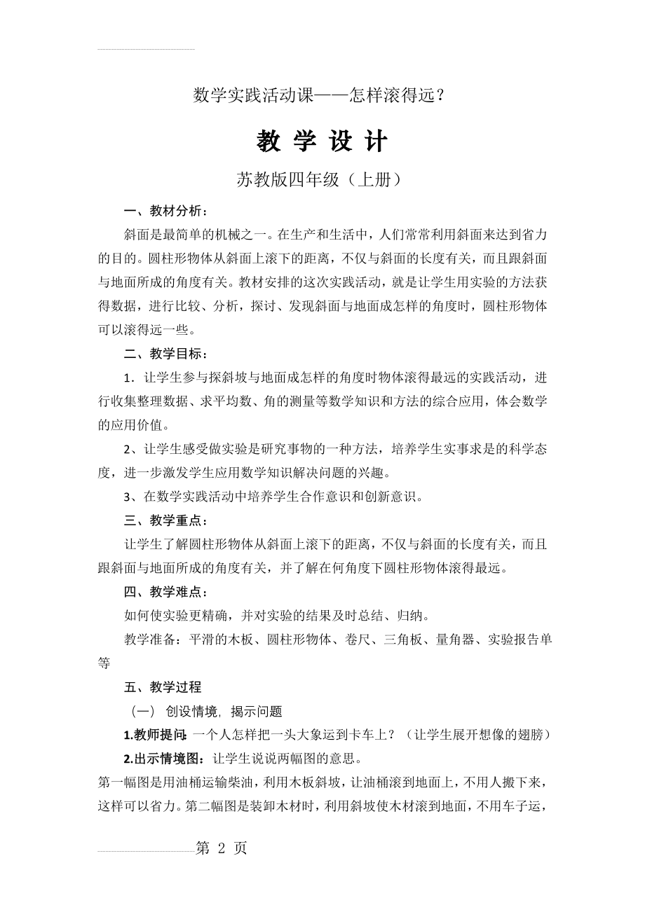 苏教版-怎样滚得远教学设计(5页).doc_第2页