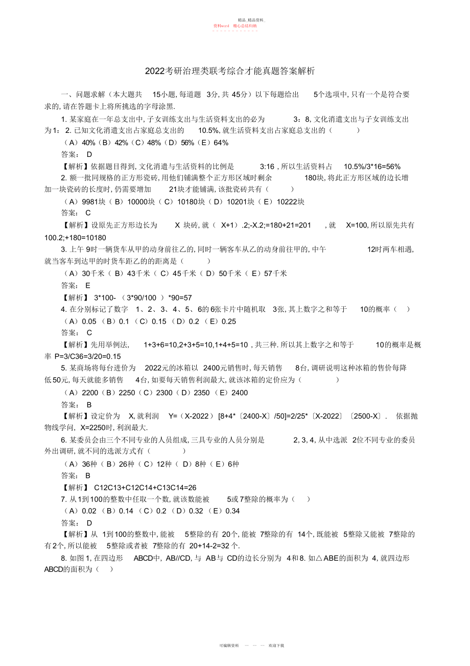 2022年考研管理类联考综合能力真题答案解析.docx_第1页