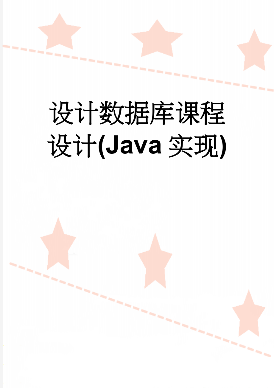 设计数据库课程设计(Java实现)(10页).doc_第1页