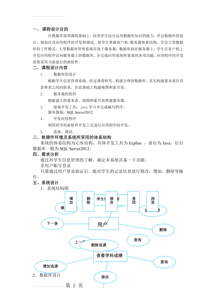 设计数据库课程设计(Java实现)(10页).doc_第2页