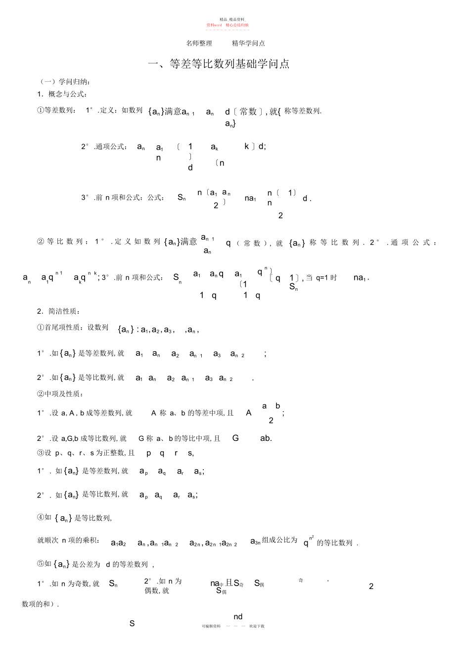 2022年等差等比数列练习题以及基础知识点.docx_第1页