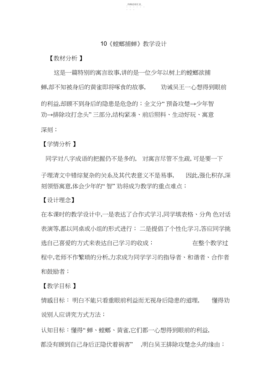 2022年苏教版六年级下册10《螳螂捕蝉》教学设计 .docx_第1页