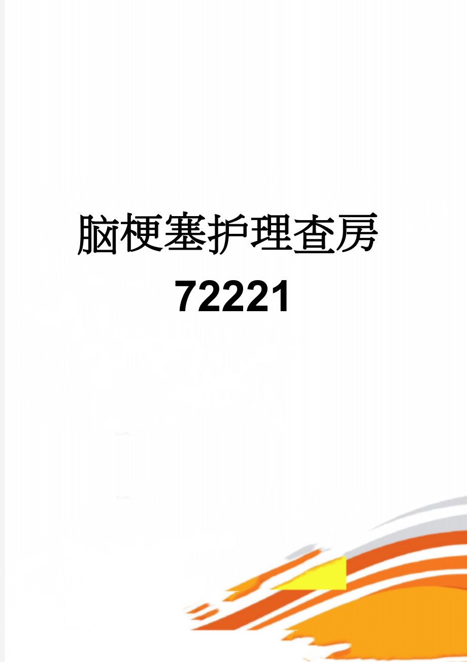 脑梗塞护理查房72221(4页).doc_第1页