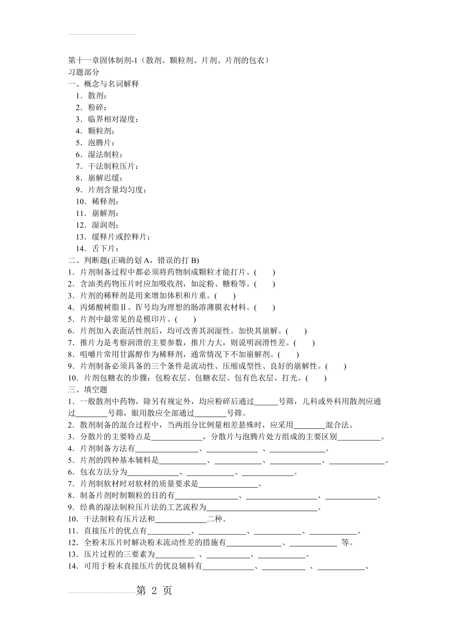 药剂学第十一章固体制剂1(16页).doc_第2页