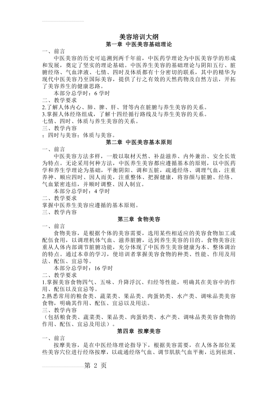 美容师培训大纲(4页).doc_第2页