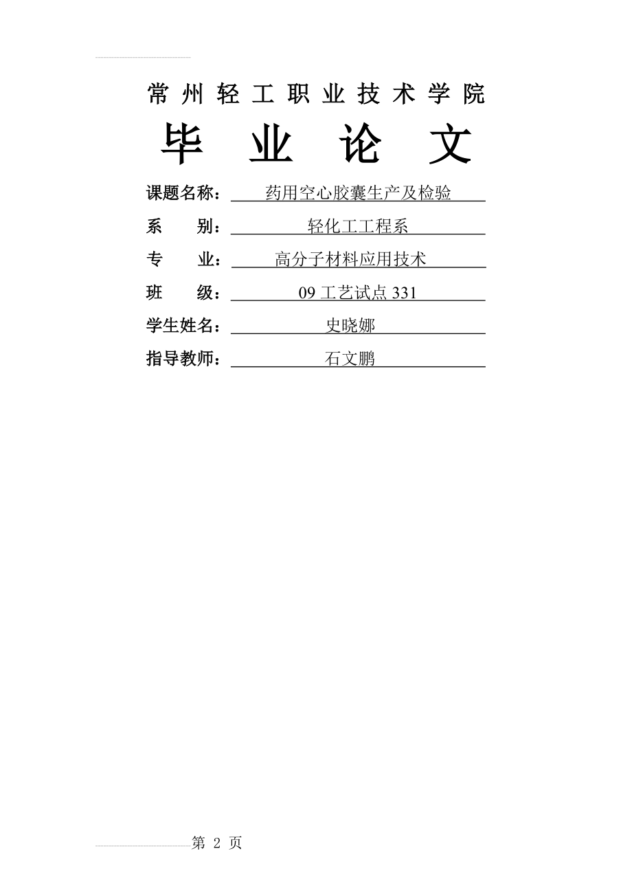 药用空心胶囊生产及检验(17页).doc_第2页