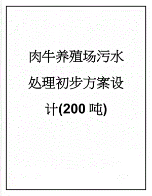 肉牛养殖场污水处理初步方案设计(200吨)(28页).doc