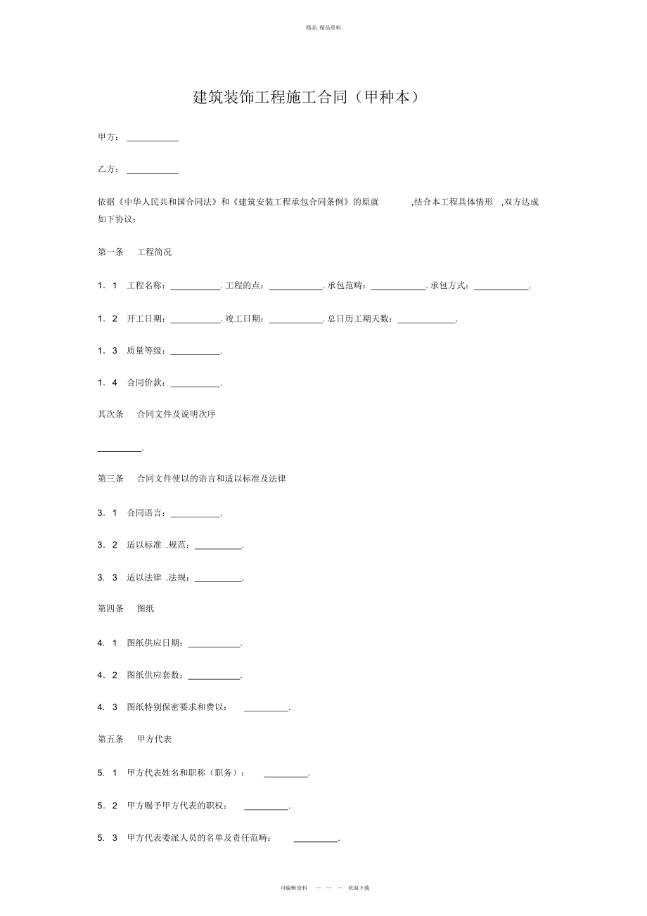 2022年建筑装饰工程合同 .docx_第1页