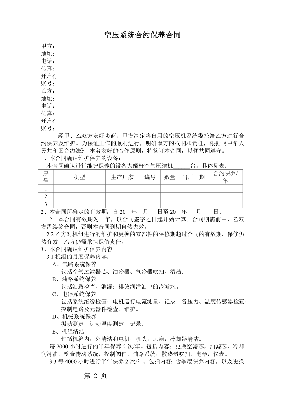 螺杆空压机保养合同(5页).doc_第2页