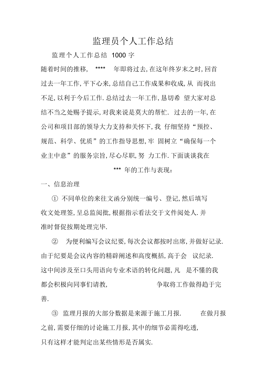 2022年监理员个人工作总结.docx_第1页