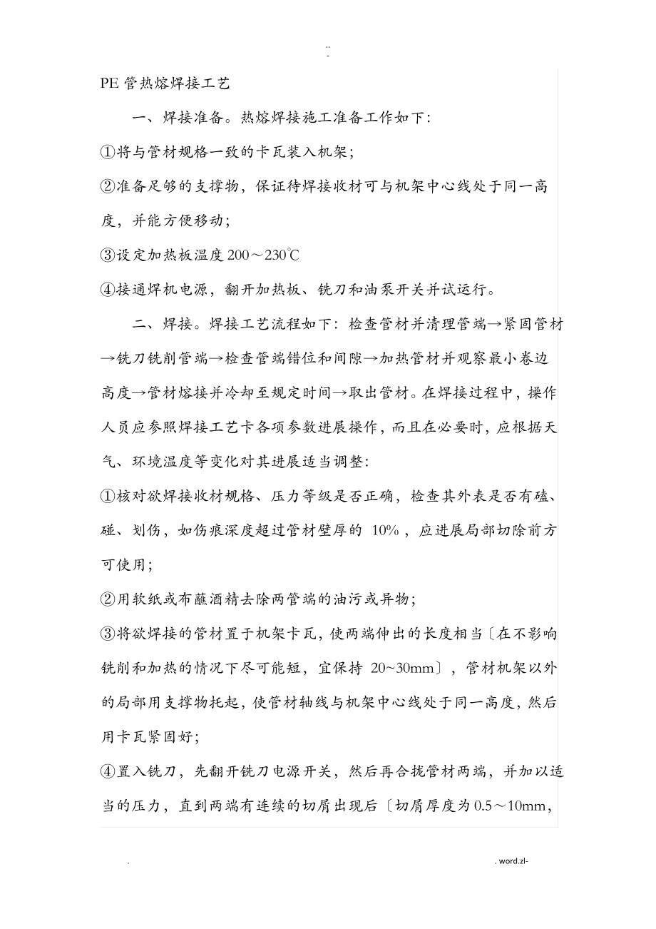 PE管热熔焊接工艺.pdf_第1页