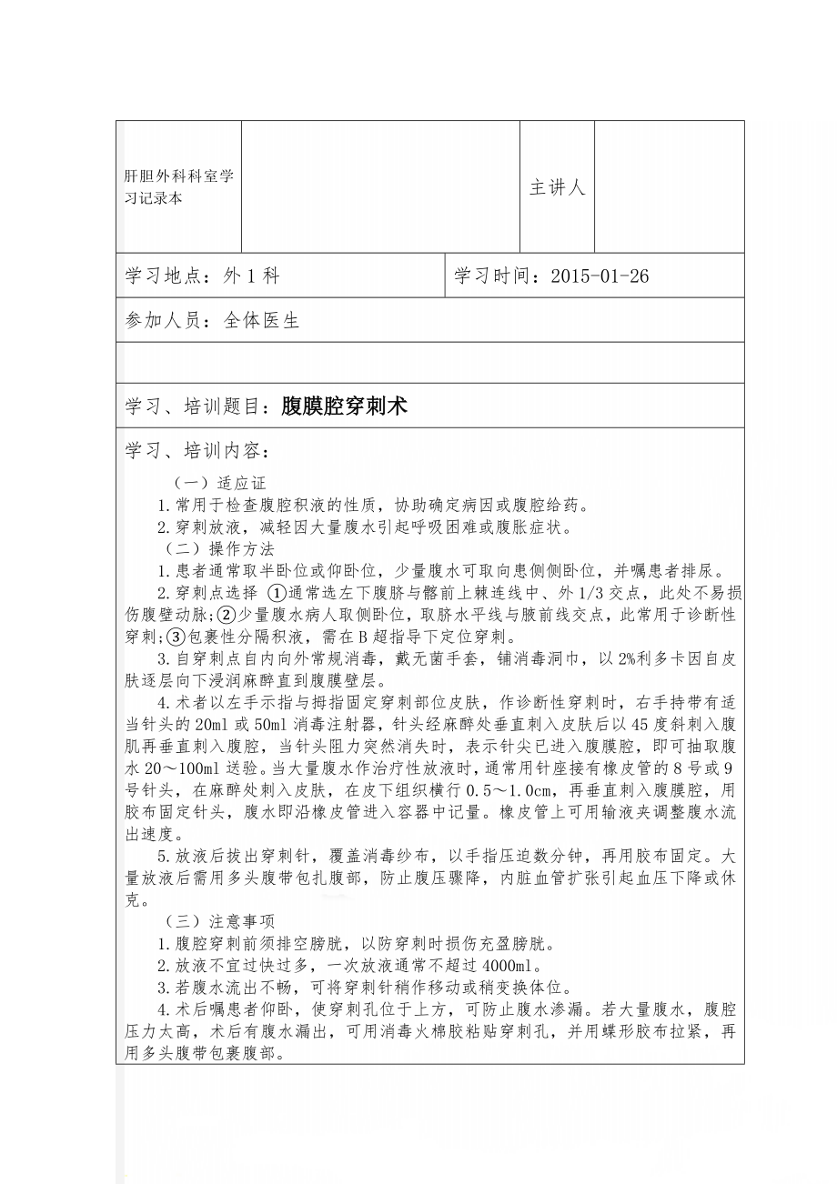 肝胆外科科室学习记录本(25页).doc_第1页