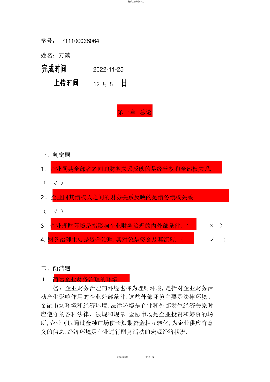 2022年春级工商管理财务管理 .docx_第1页