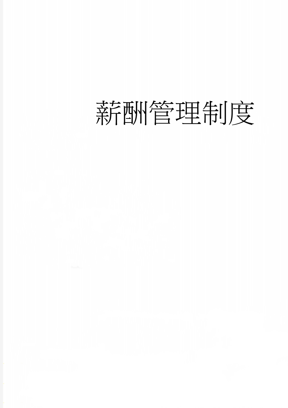 薪酬管理制度(12页).docx_第1页