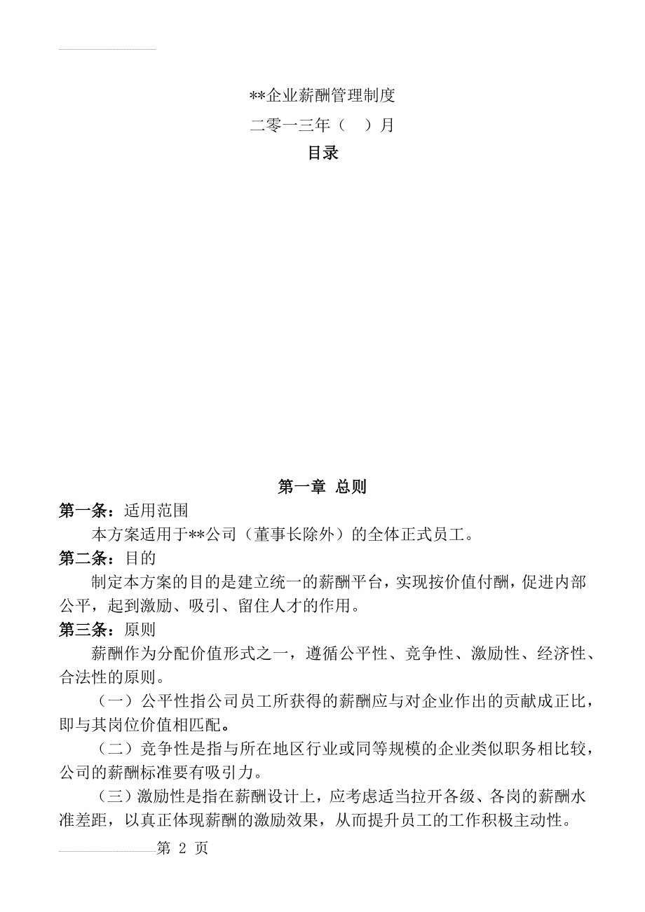 薪酬管理制度(12页).docx_第2页