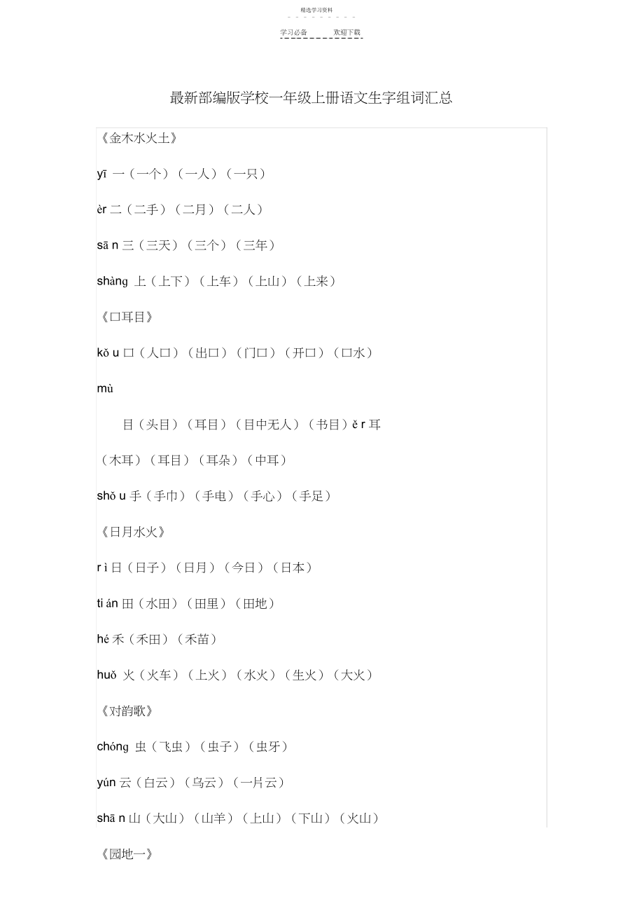 2022年最新部编版小学一年级上册语文生字组词汇总 .docx_第1页