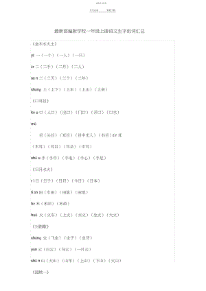 2022年最新部编版小学一年级上册语文生字组词汇总 .docx