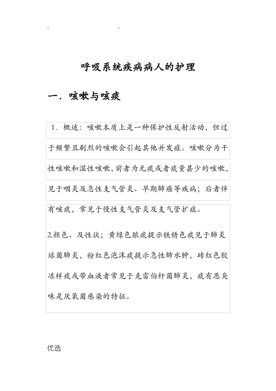 呼吸系统疾病病人的护理.pdf_第1页