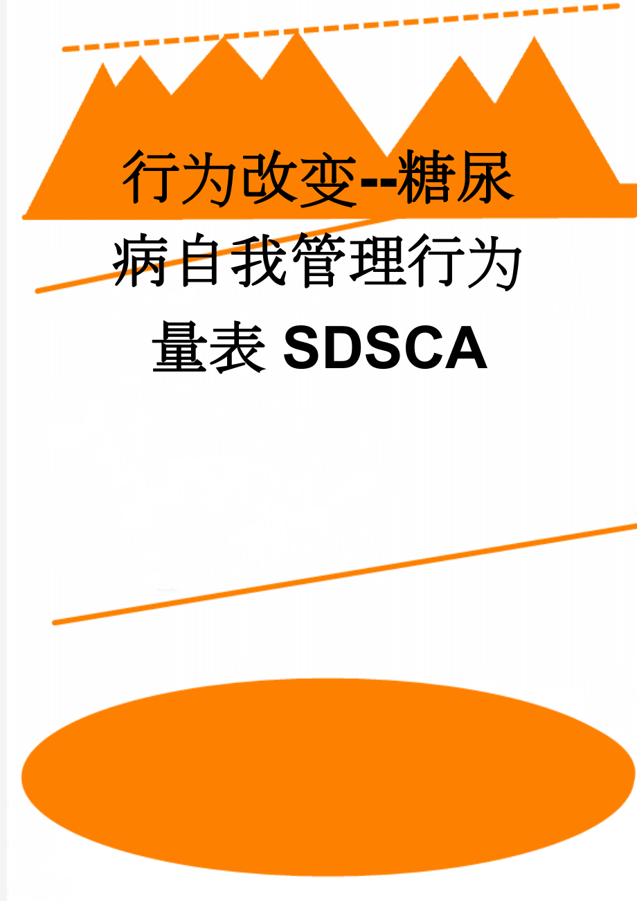 行为改变--糖尿病自我管理行为量表SDSCA(2页).doc_第1页