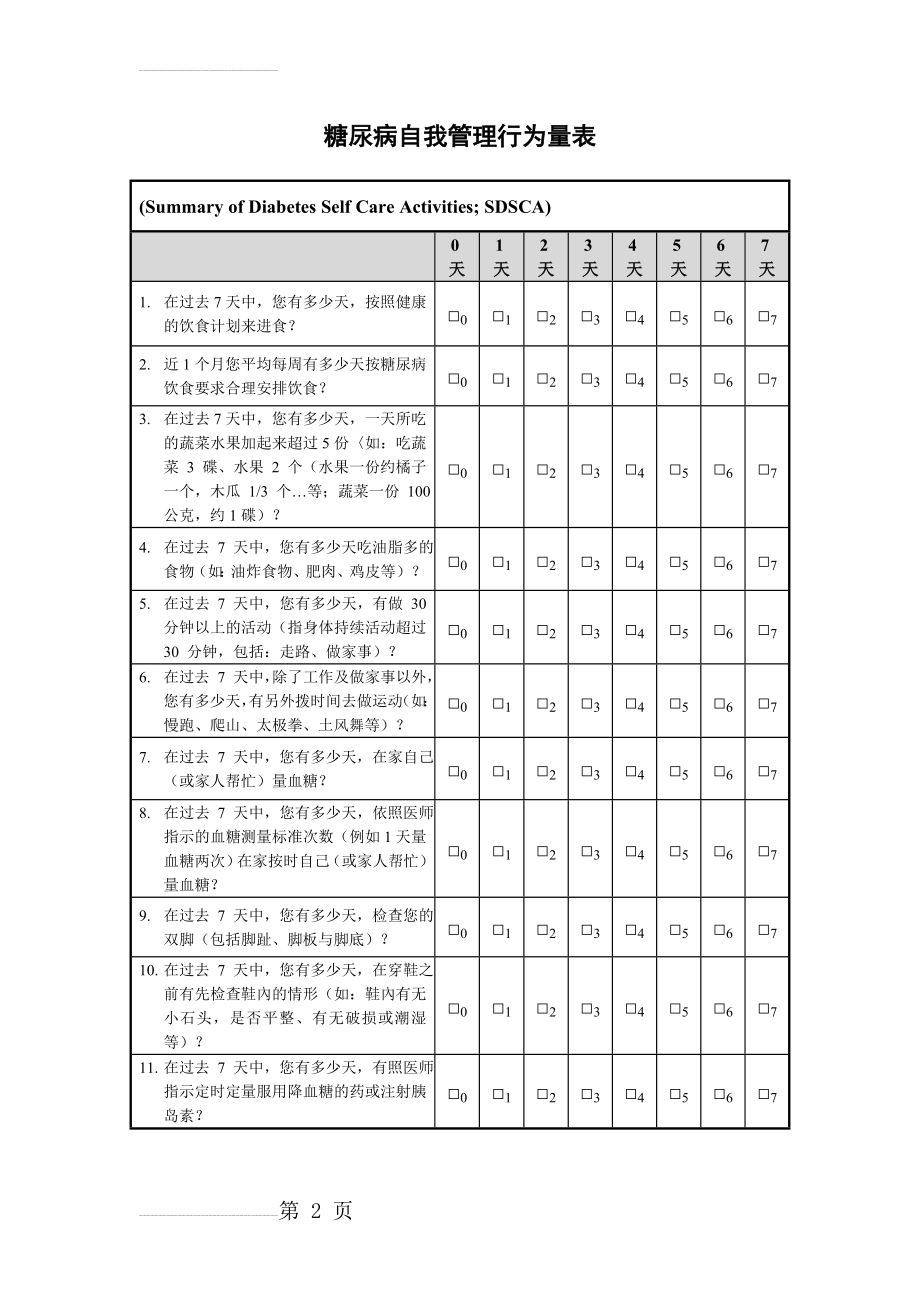 行为改变--糖尿病自我管理行为量表SDSCA(2页).doc_第2页