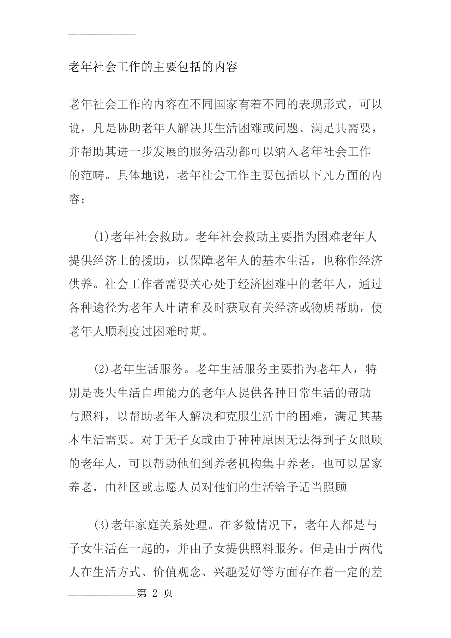 老年社会工作的主要包括的内容(4页).doc_第2页