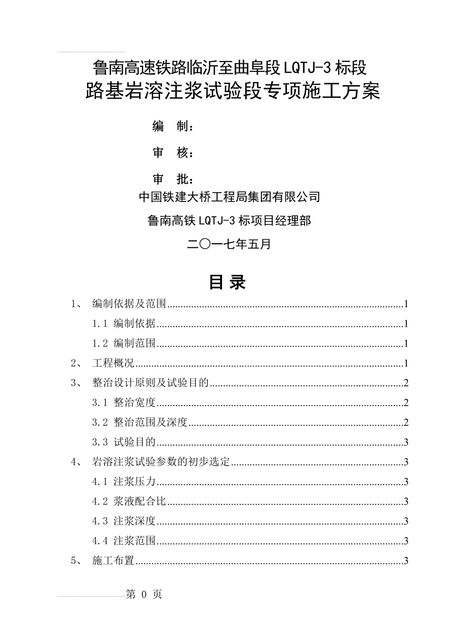 路基岩溶注浆试验专项方案(14页).doc_第2页