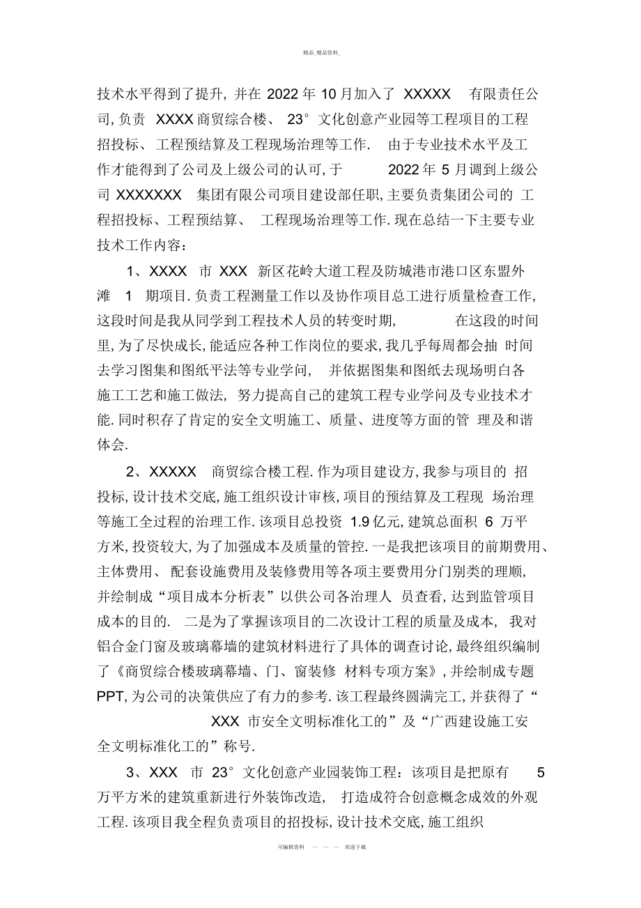 2022年申报中级工程师个人专业技术总结.docx_第2页