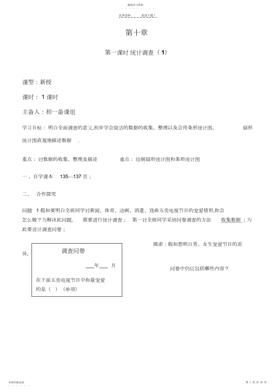 2022年最新人教版七年级数学下册第十章数据的收集、整理与描述导学案 .docx_第1页