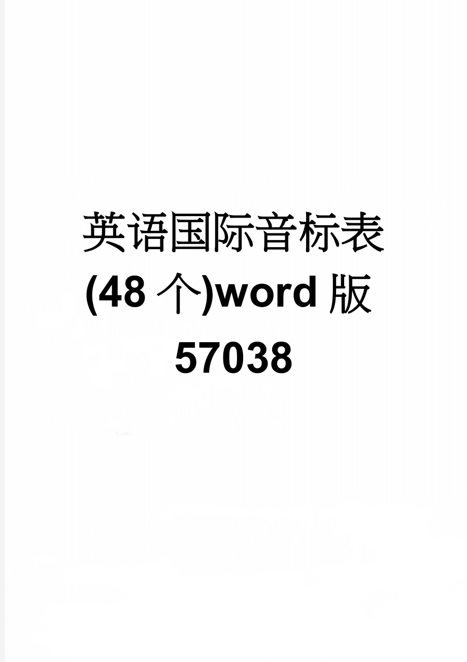 英语国际音标表(48个)word版57038(2页).doc_第1页