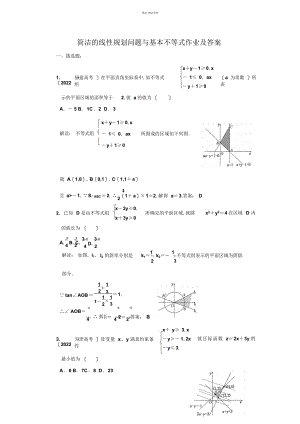 2022年简单线性规划问题与基本不等式作业及答案 .docx