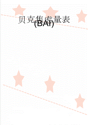 贝克焦虑量表(BAI)(4页).doc