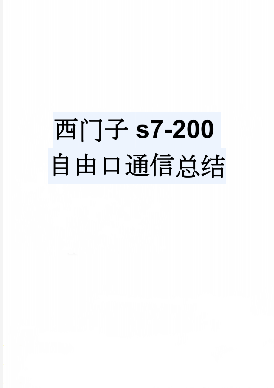 西门子s7-200自由口通信总结(3页).doc_第1页