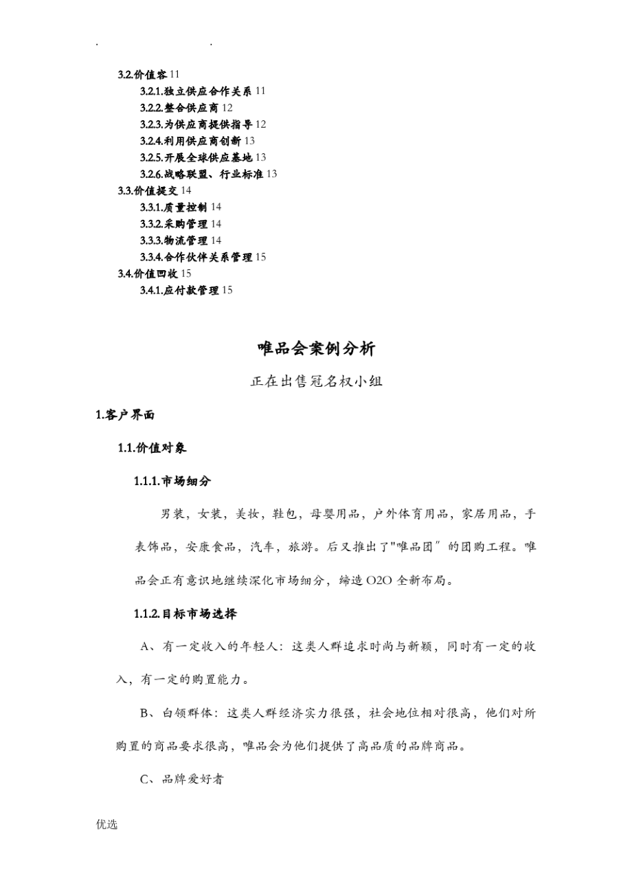 唯品会商业模式案例分析.pdf_第2页