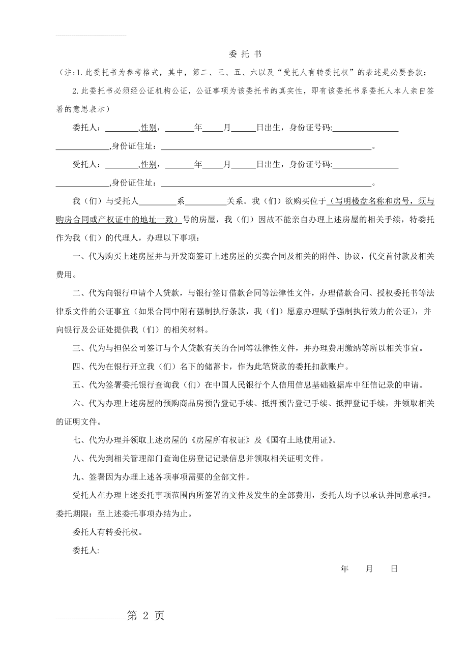 购房委托书(2页).doc_第2页