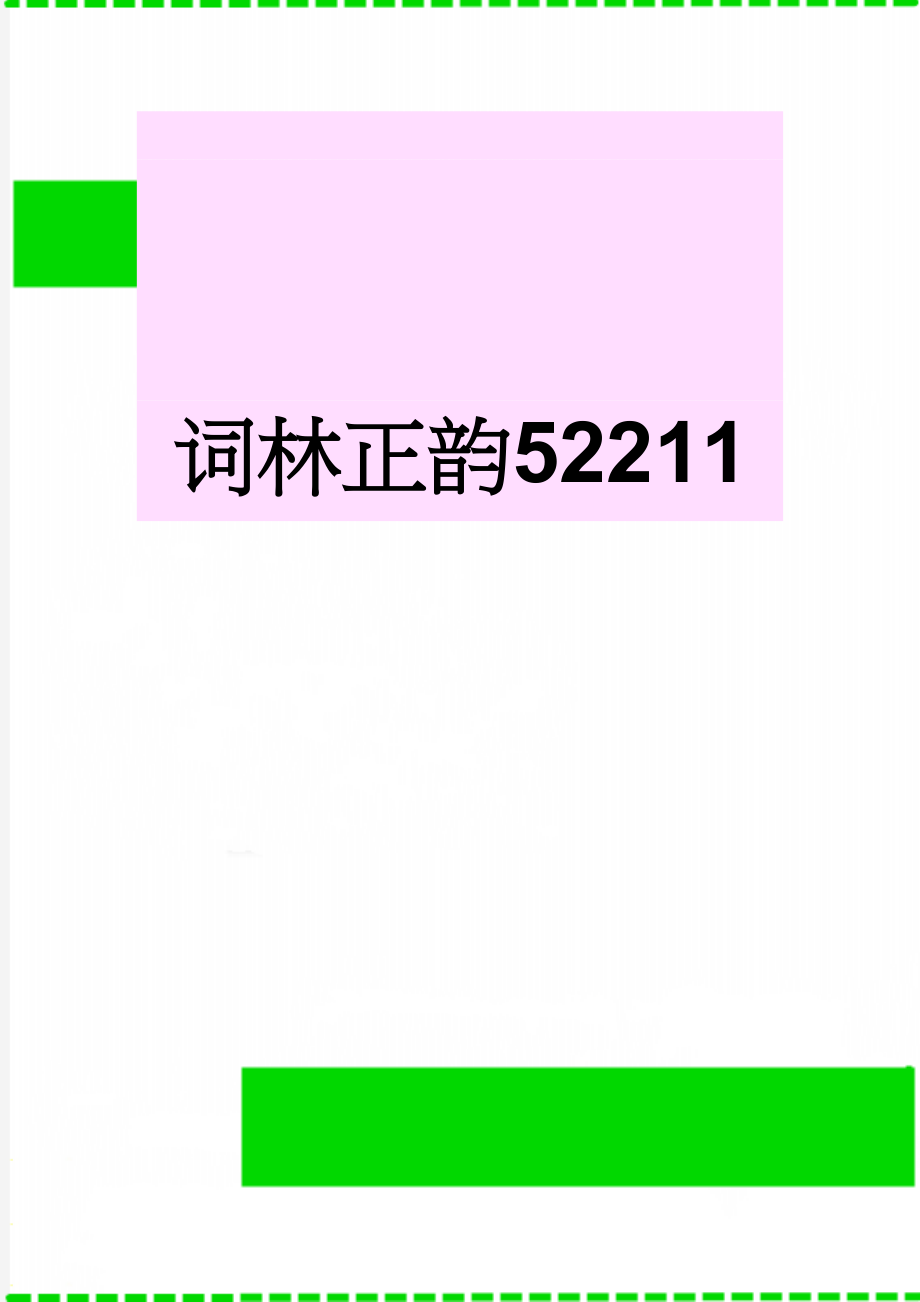 词林正韵52211(18页).doc_第1页