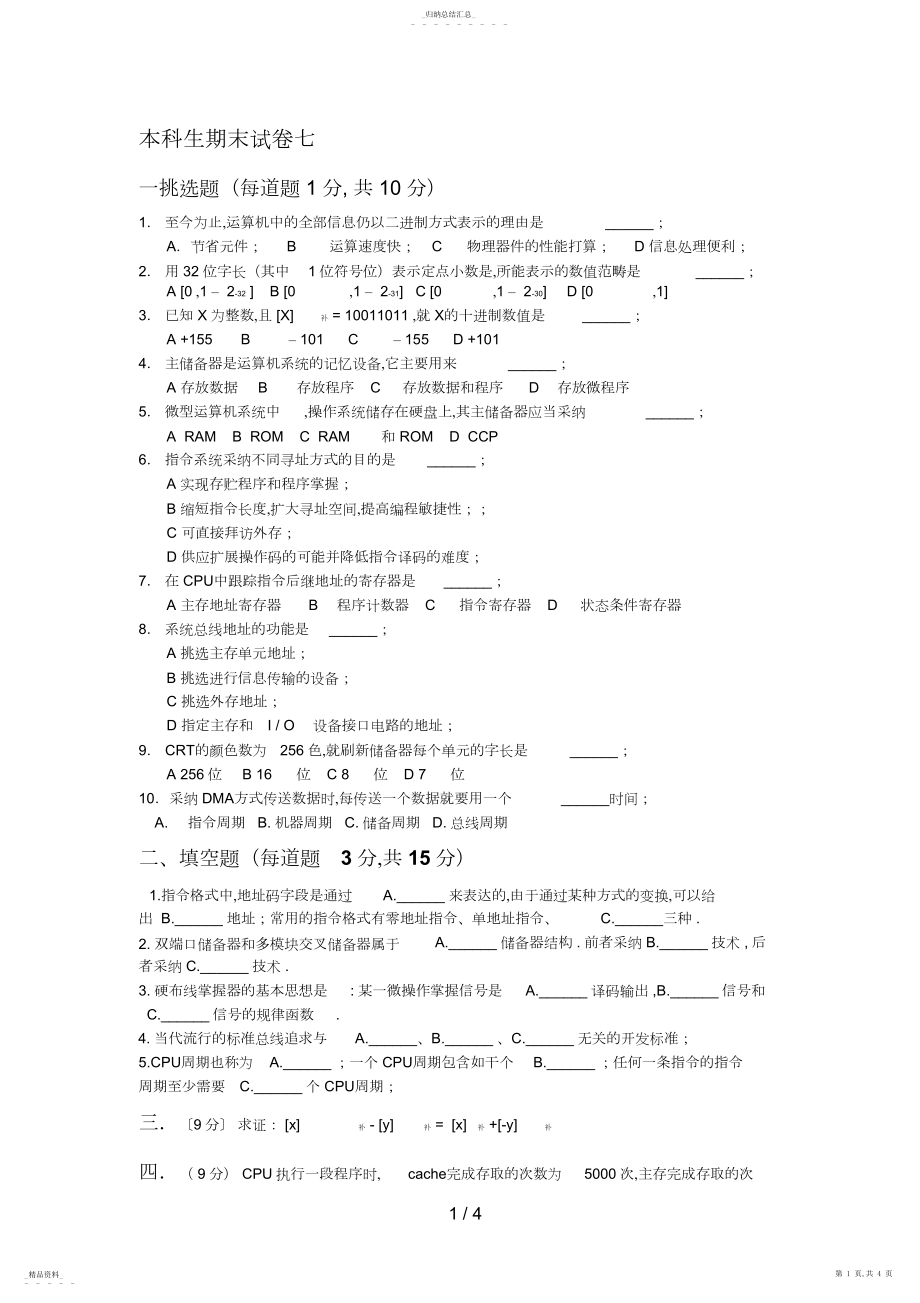 2022年本科生计算机组成原理题库期末试卷及答案5 .docx_第1页