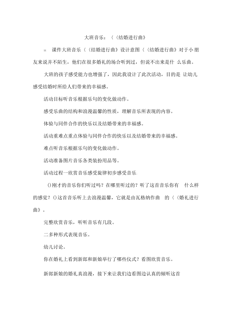 大班音乐：《结婚进行曲》.pdf_第1页