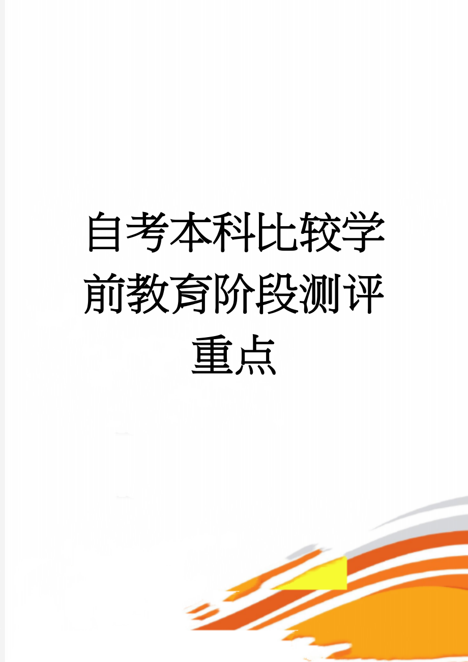 自考本科比较学前教育阶段测评重点(10页).doc_第1页