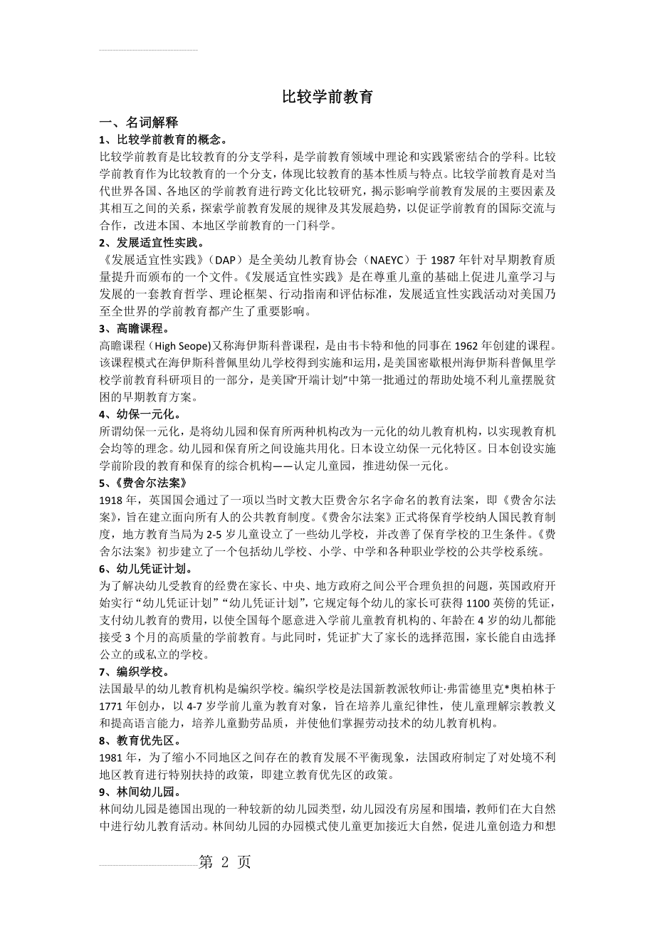 自考本科比较学前教育阶段测评重点(10页).doc_第2页