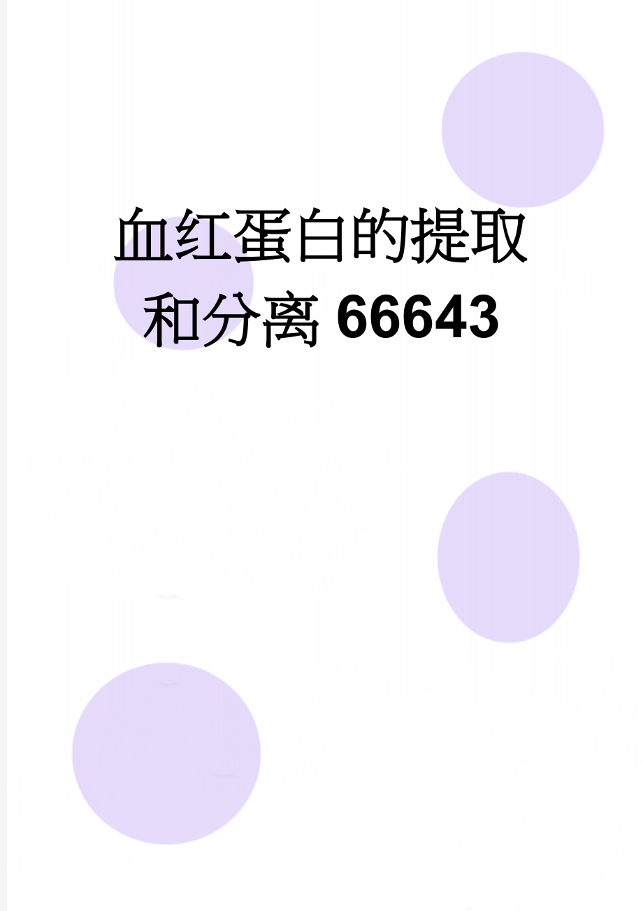 血红蛋白的提取和分离66643(7页).doc_第1页