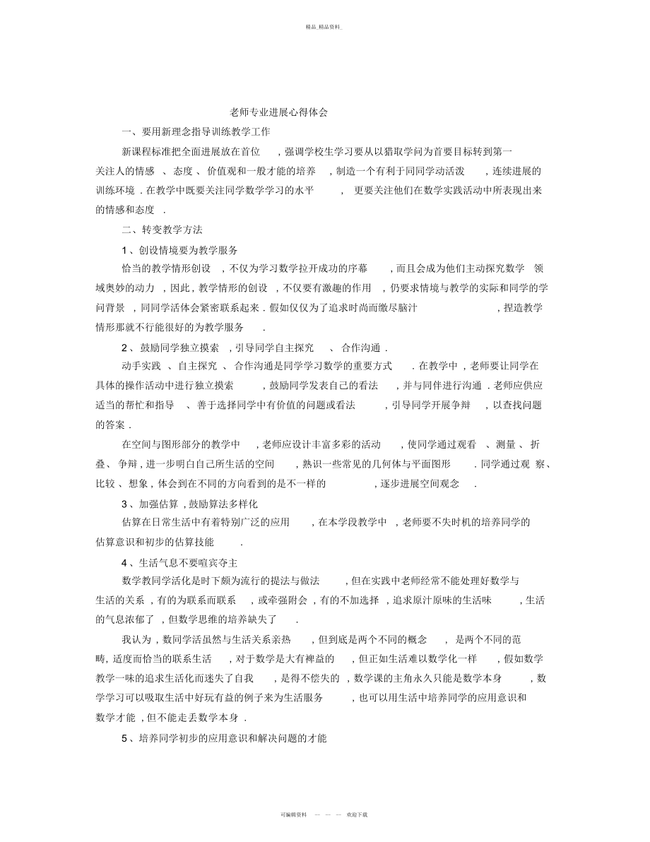 2022年教师专业发展总结 .docx_第1页