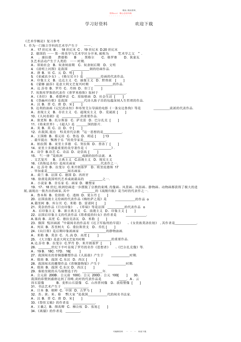 2022年艺术概论复习题选择填空要点重点知识.docx_第1页