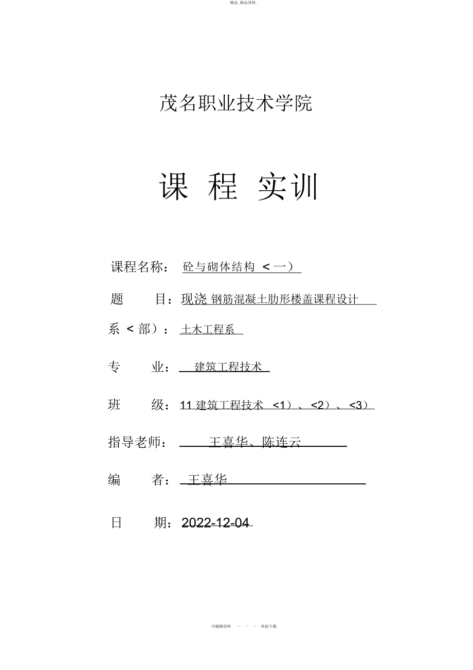 2022年级《砼与砌体结构》课程设计任务书指导书 .docx_第1页