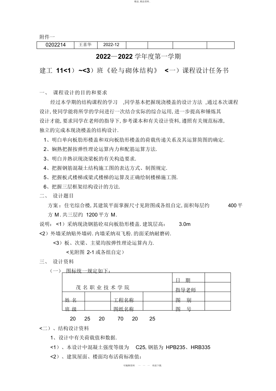 2022年级《砼与砌体结构》课程设计任务书指导书 .docx_第2页