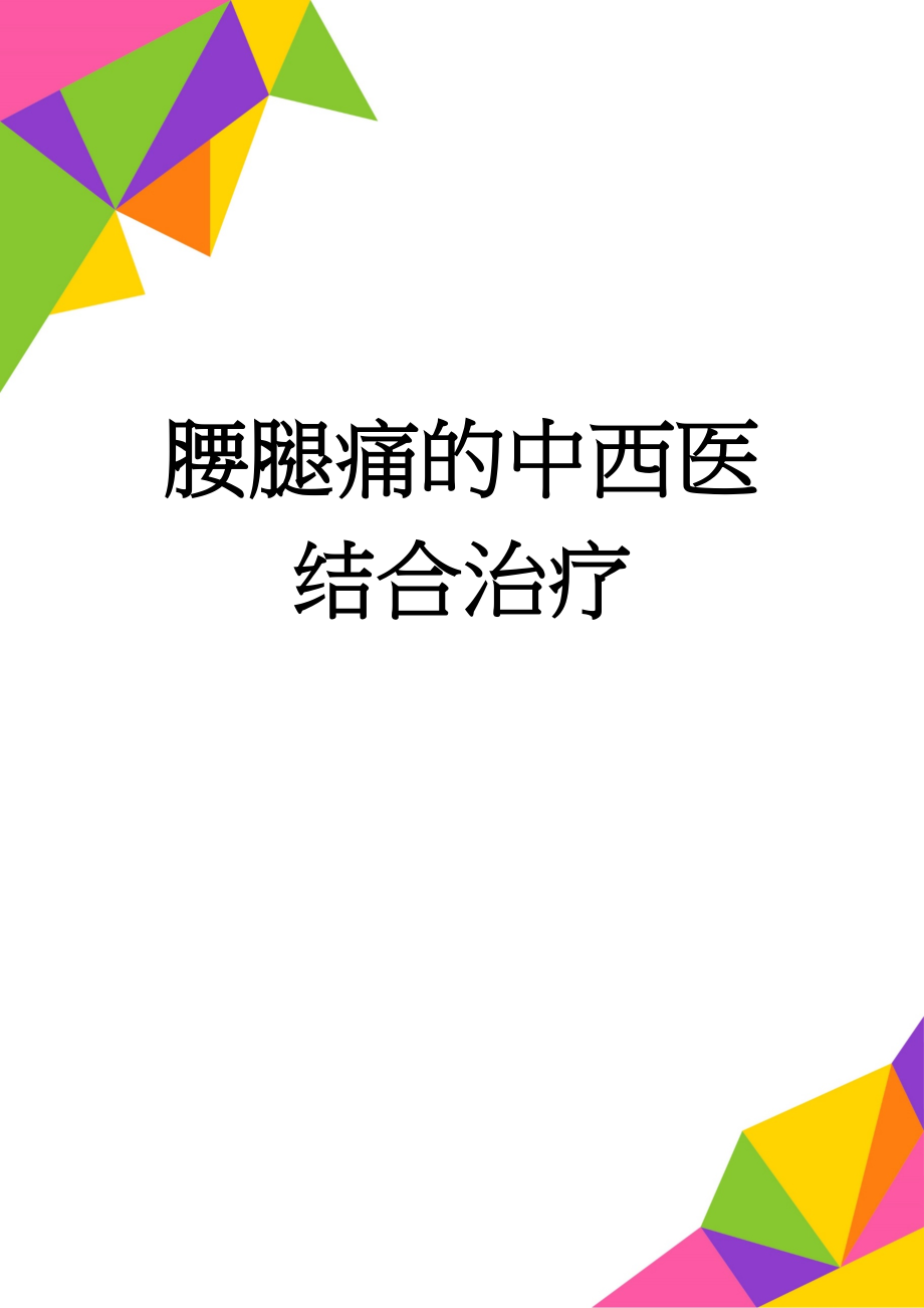 腰腿痛的中西医结合治疗(5页).doc_第1页