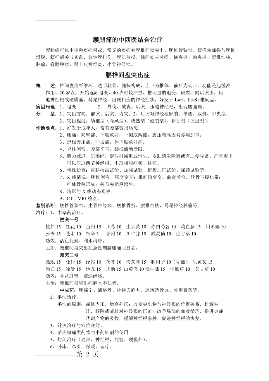 腰腿痛的中西医结合治疗(5页).doc_第2页