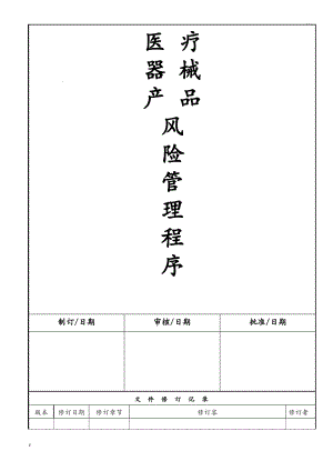 医疗器械产品风险管理程序.pdf