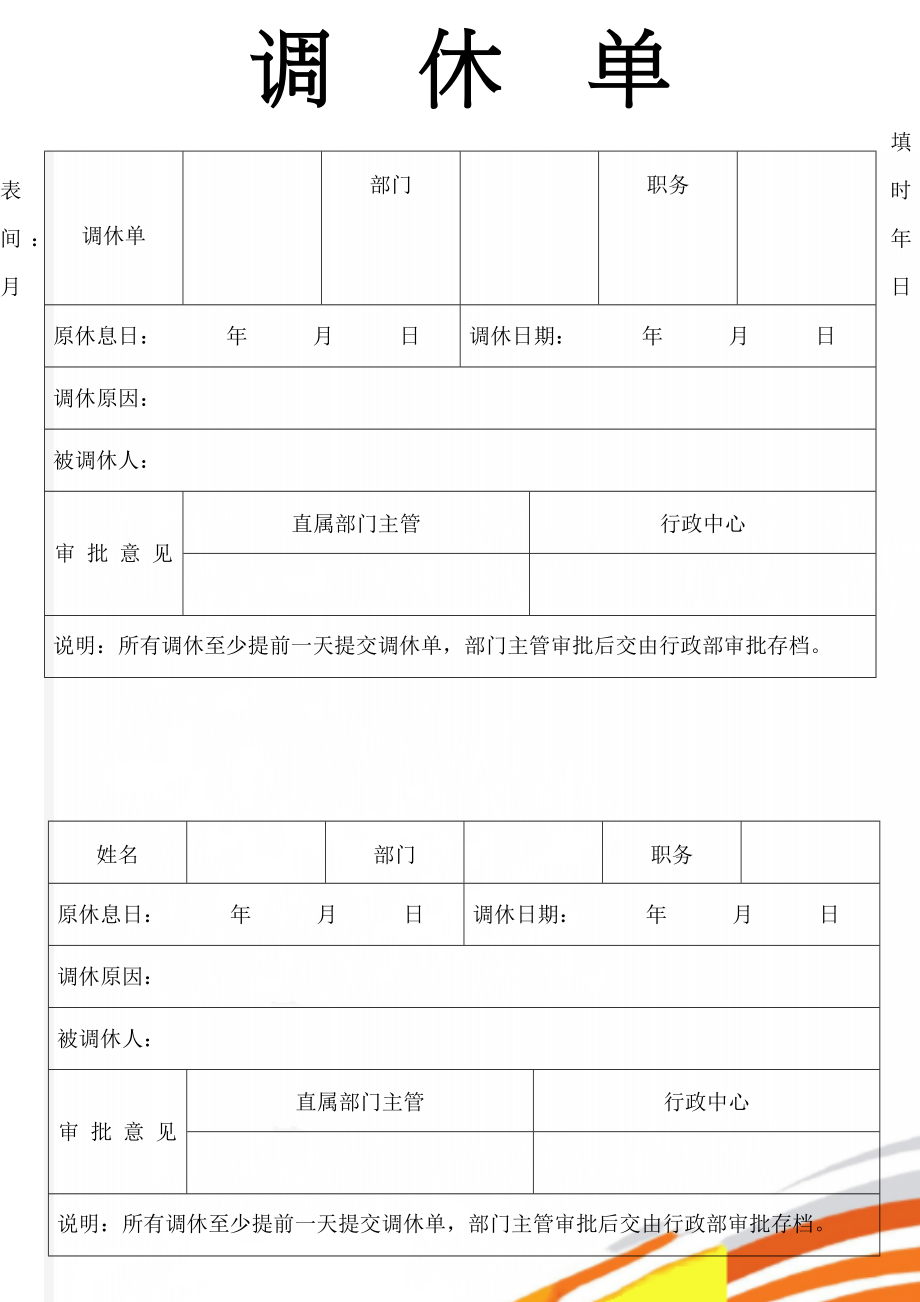 调休单(2页).doc_第1页