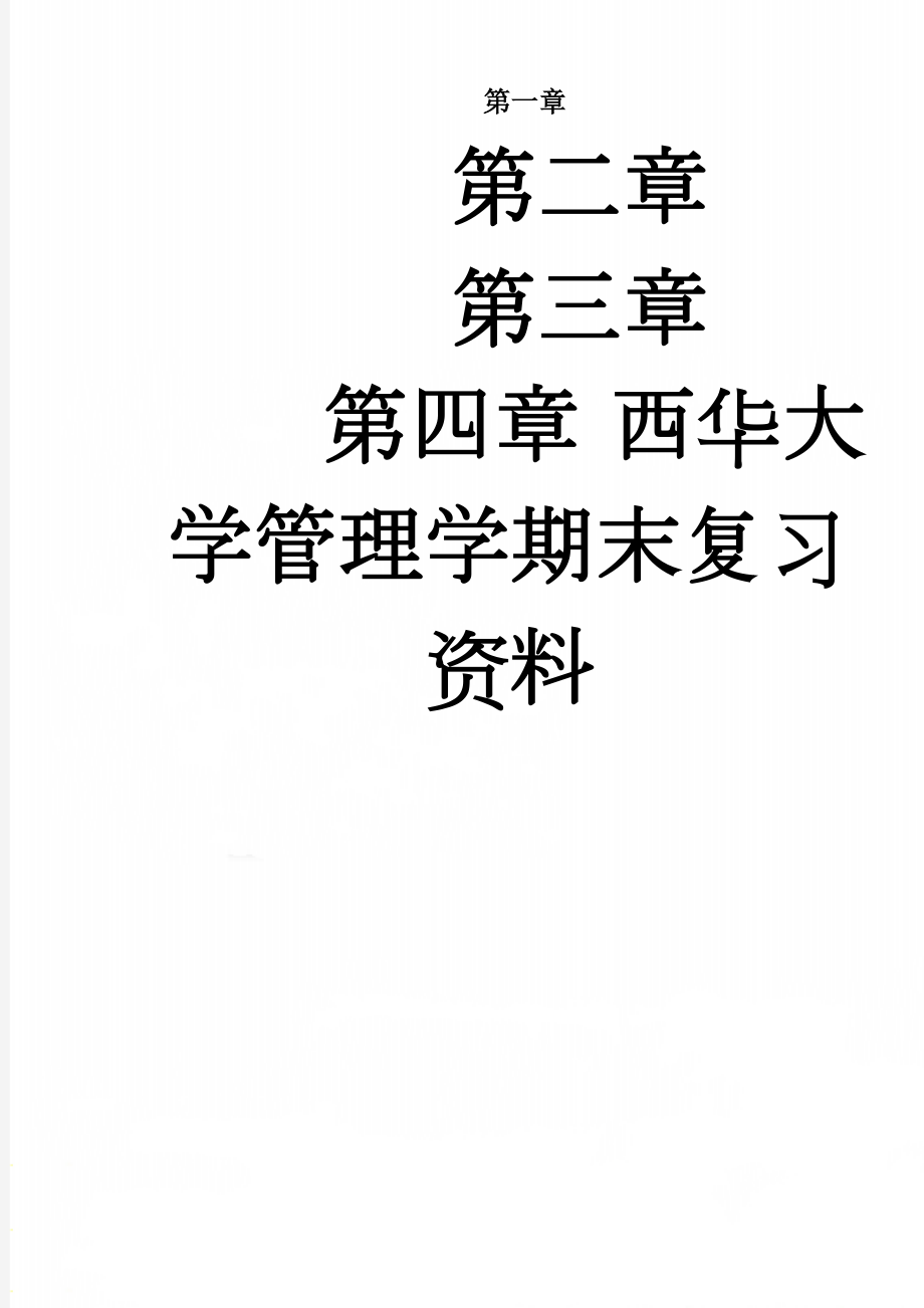 西华大学管理学期末复习资料(7页).doc_第1页