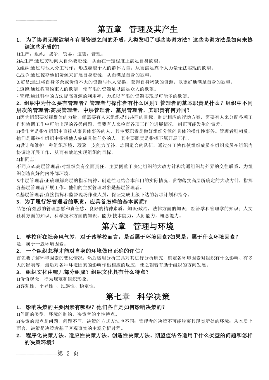 西华大学管理学期末复习资料(7页).doc_第2页